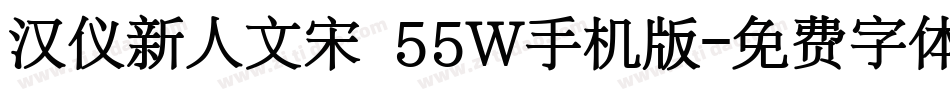 汉仪新人文宋 55W手机版字体转换